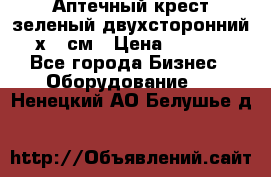 Аптечный крест зеленый двухсторонний 96х96 см › Цена ­ 30 000 - Все города Бизнес » Оборудование   . Ненецкий АО,Белушье д.